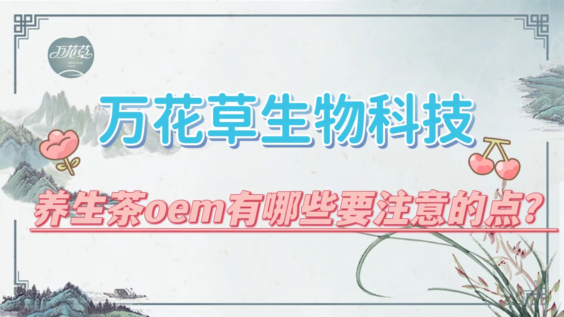 養(yǎng)生茶oem有哪些要注意的點(diǎn)？帶你一起了解