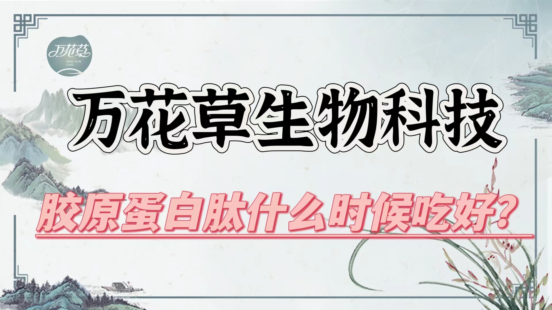膠原蛋白肽什么時(shí)候吃好？進(jìn)行貼牌代加工有哪些合作方式？