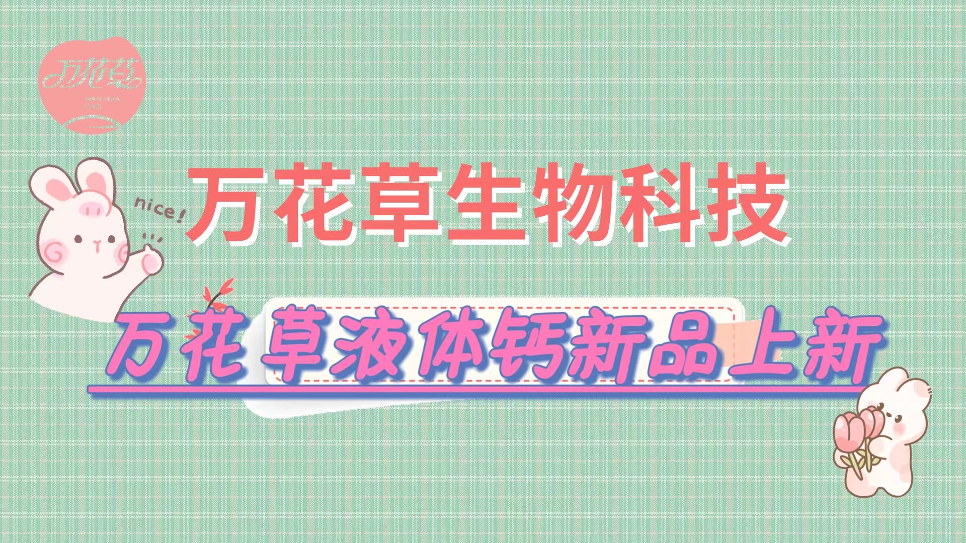 營(yíng)養(yǎng)口味雙升級(jí)，萬花草液體鈣新品上市