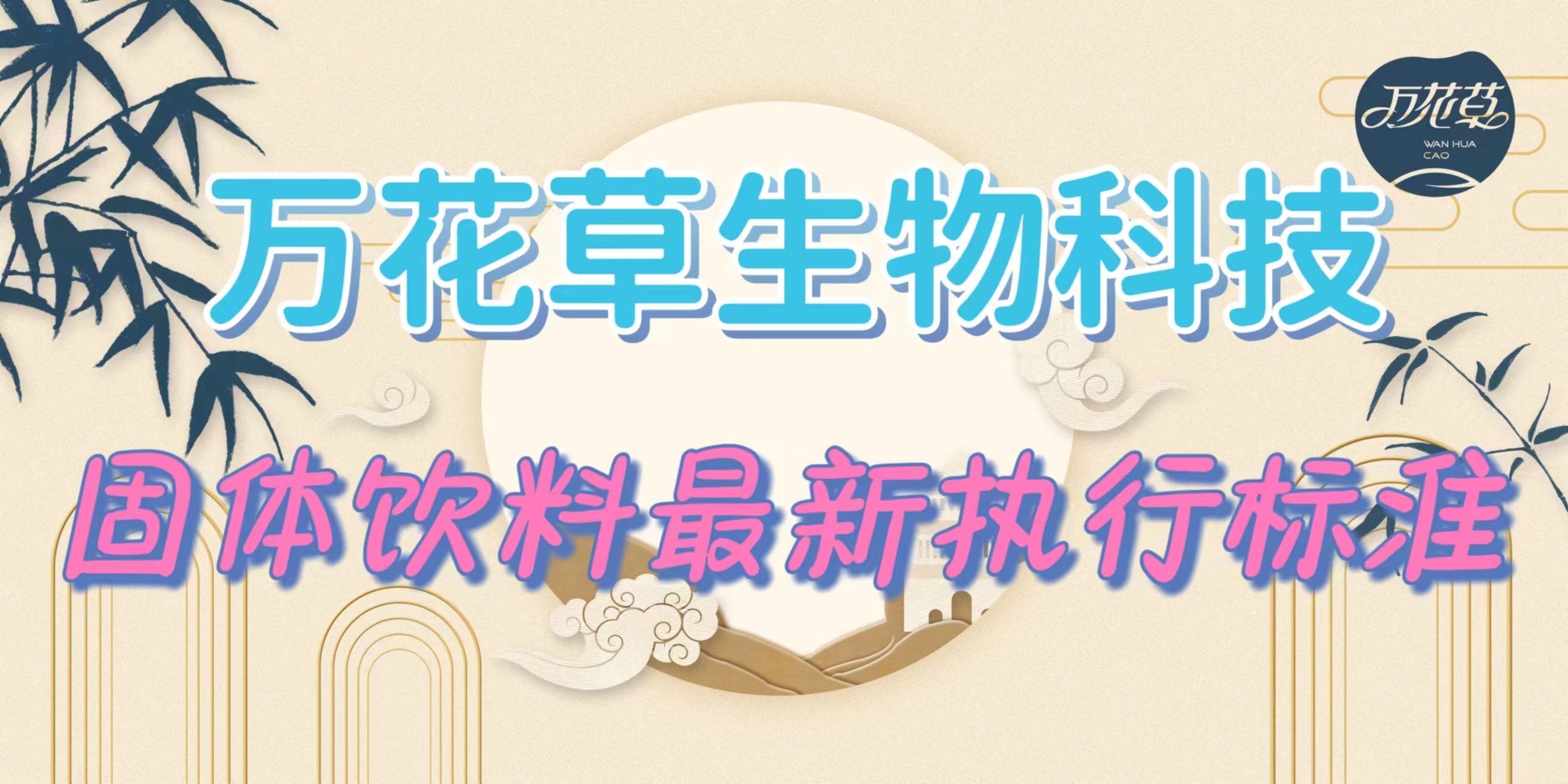 固體飲料最新執(zhí)行標(biāo)準(zhǔn)是什么？