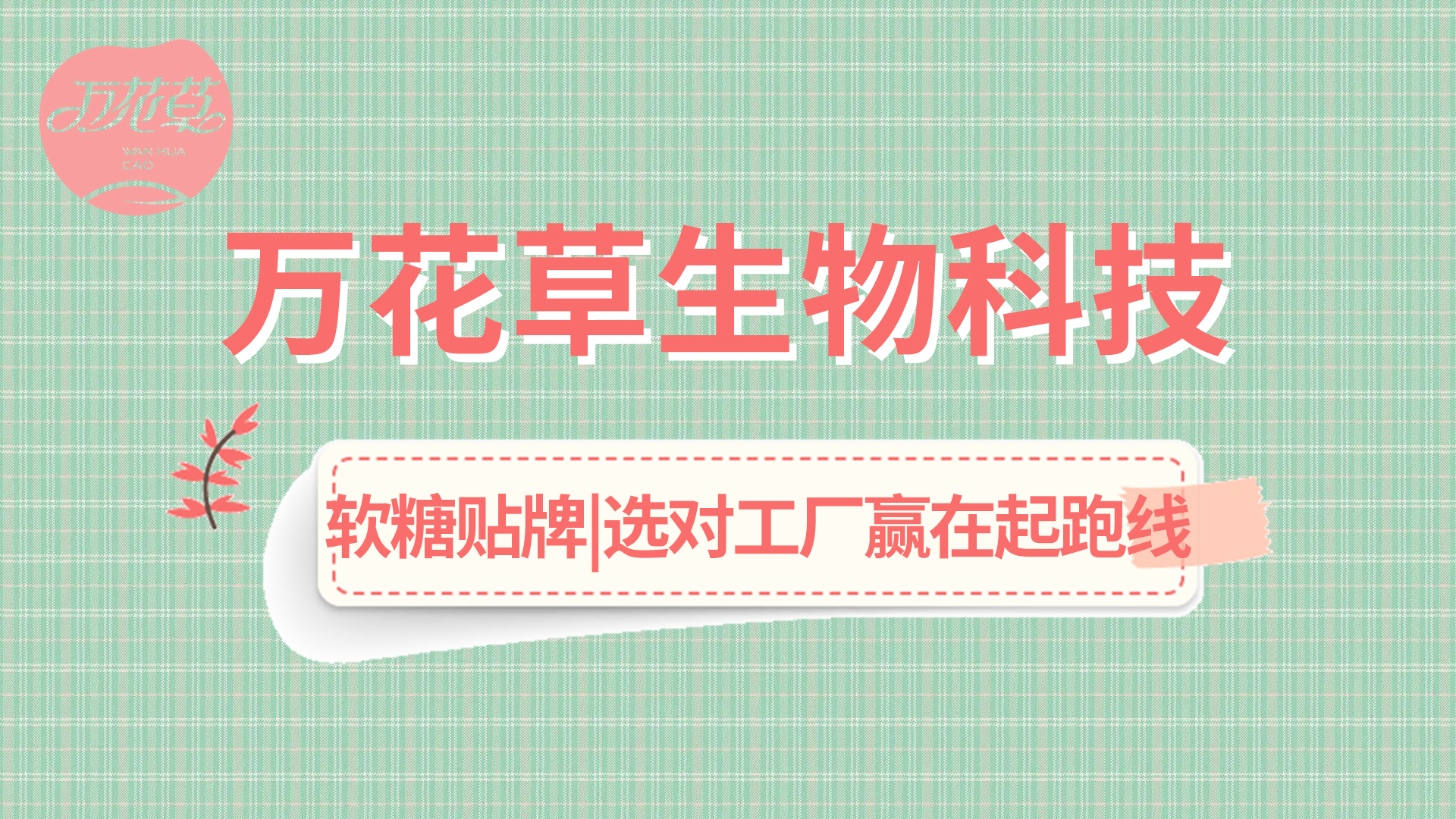 軟糖OEM|軟糖市場火熱，選好工廠贏在起跑線