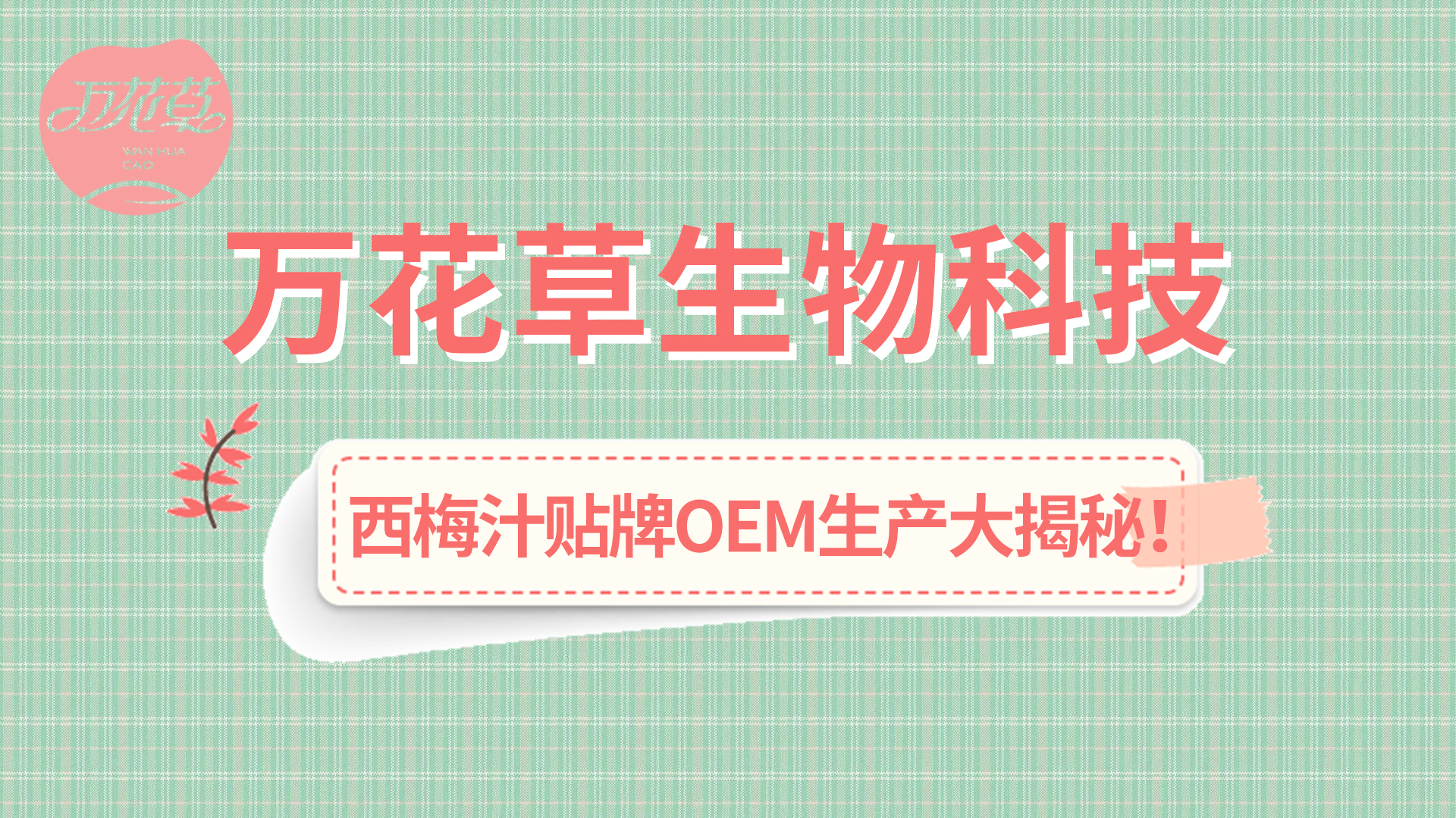 西梅汁貼牌OEM生產(chǎn)大揭秘！
