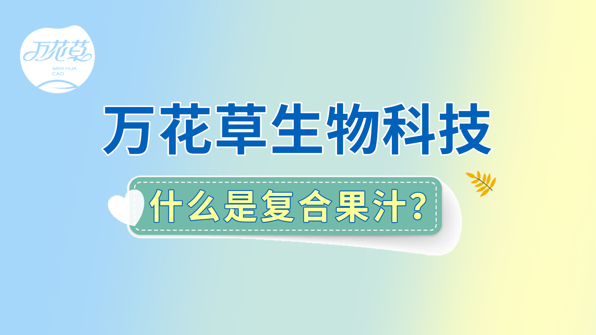 復(fù)合果汁相關(guān)問題答疑，一起來了解！