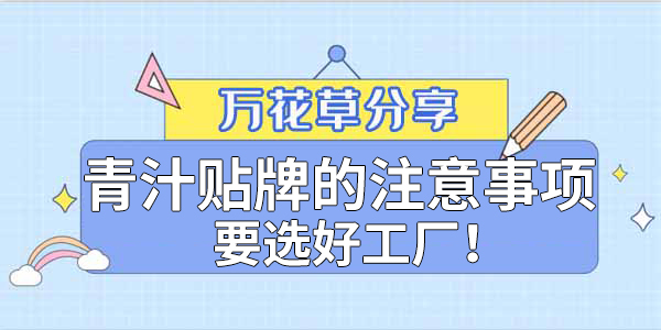 青汁粉貼牌定制需要注意哪些事項？該選哪家工廠？