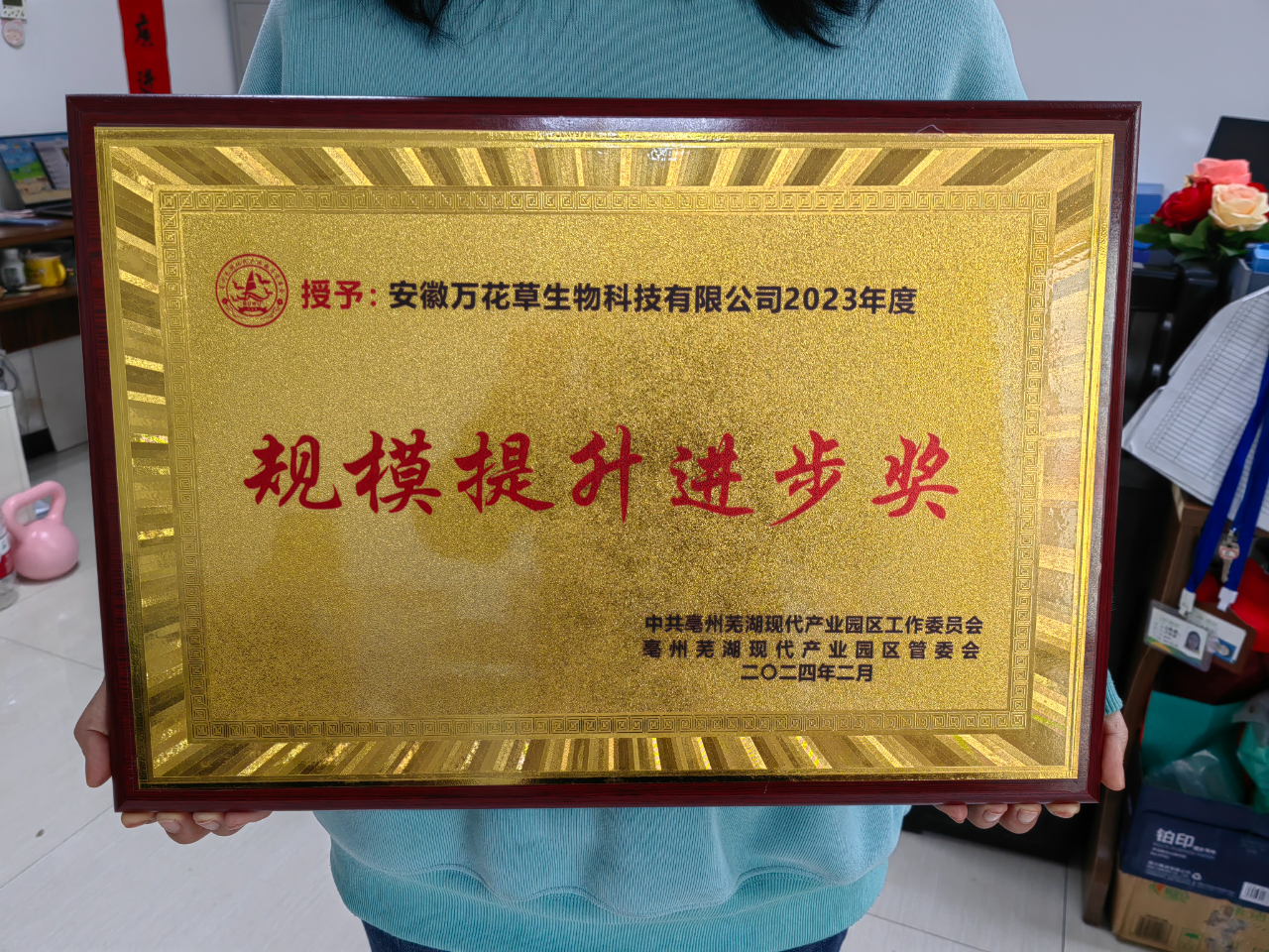 喜訊！萬(wàn)花草榮獲亳蕪產(chǎn)業(yè)園區(qū)優(yōu)秀企業(yè)，董事長(zhǎng)丁克林榮獲明星企業(yè)家稱(chēng)號(hào)